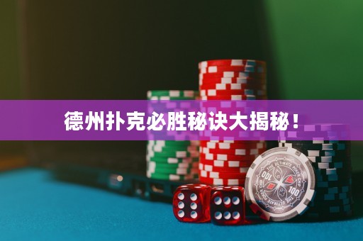 德州扑克必胜秘诀大揭秘！