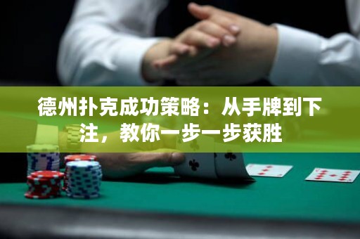 德州扑克成功策略：从手牌到下注，教你一步一步获胜