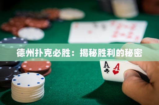 德州扑克必胜：揭秘胜利的秘密