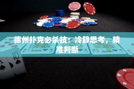 德州扑克必杀技：冷静思考，精准判断