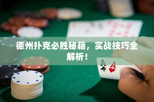 德州扑克必胜秘籍，实战技巧全解析！