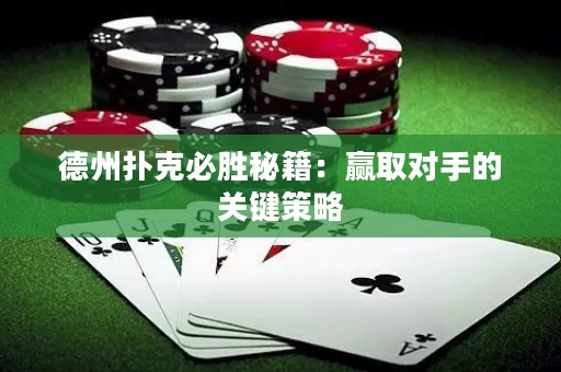 德州扑克必胜秘籍：赢取对手的关键策略