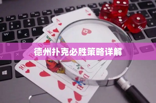 德州扑克必胜策略详解