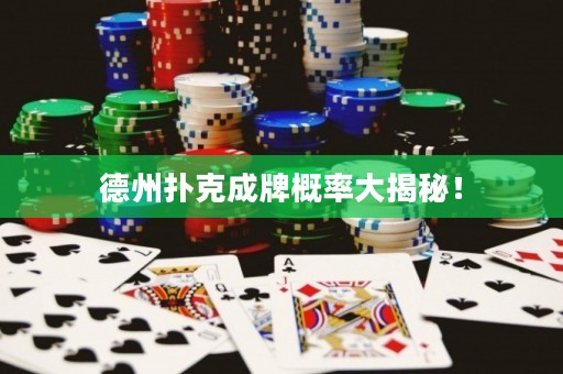 德州扑克成牌概率大揭秘！