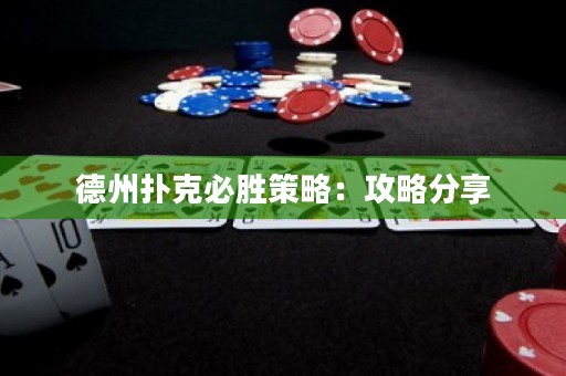 德州扑克必胜策略：攻略分享