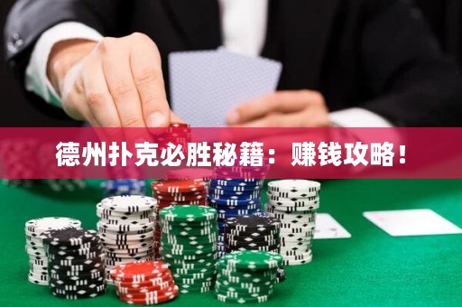 德州扑克必胜秘籍：赚钱攻略！