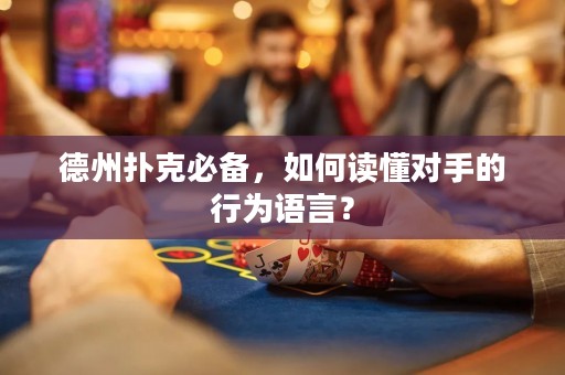 德州扑克必备，如何读懂对手的行为语言？