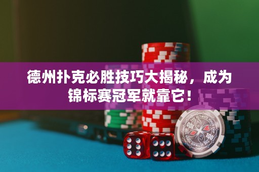 德州扑克必胜技巧大揭秘，成为锦标赛冠军就靠它！