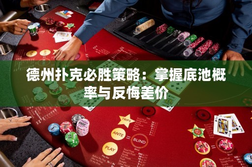 德州扑克必胜策略：掌握底池概率与反悔差价