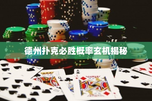 德州扑克必胜概率玄机揭秘