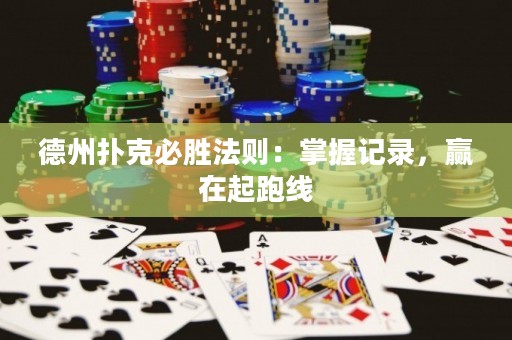 德州扑克必胜法则：掌握记录，赢在起跑线