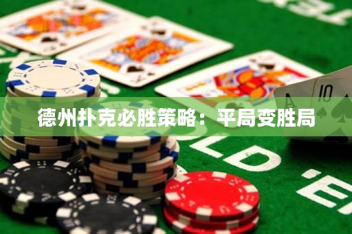 德州扑克必胜策略：平局变胜局