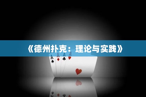《德州扑克：理论与实践》