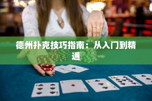 德州扑克技巧指南：从入门到精通