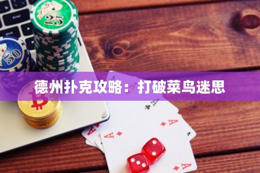 德州扑克攻略：打破菜鸟迷思