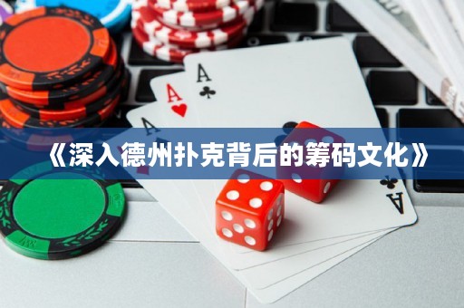 《深入德州扑克背后的筹码文化》