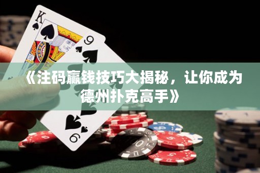 《注码赢钱技巧大揭秘，让你成为德州扑克高手》