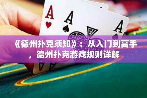 《德州扑克须知》：从入门到高手，德州扑克游戏规则详解