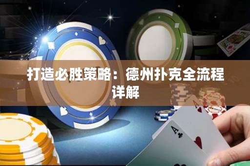 打造必胜策略：德州扑克全流程详解