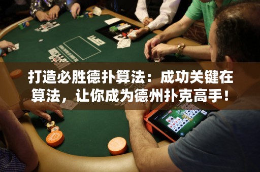 打造必胜德扑算法：成功关键在算法，让你成为德州扑克高手！