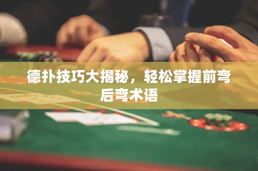 德扑技巧大揭秘，轻松掌握前弯后弯术语