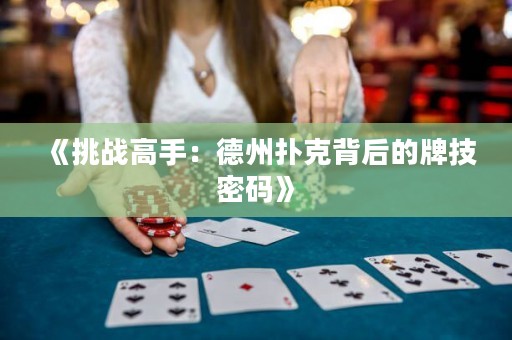 《挑战高手：德州扑克背后的牌技密码》