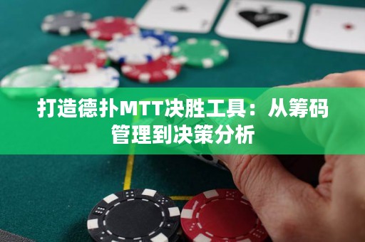 打造德扑MTT决胜工具：从筹码管理到决策分析