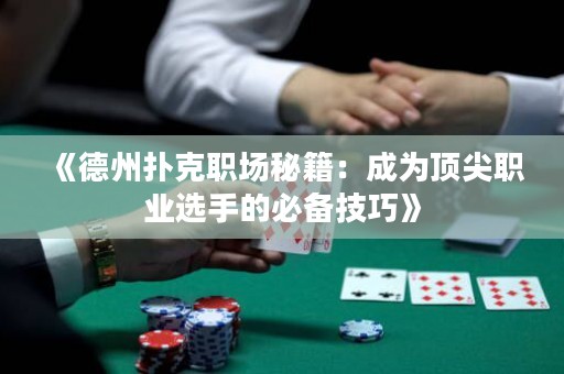 《德州扑克职场秘籍：成为顶尖职业选手的必备技巧》