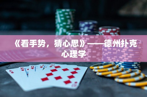 《看手势，猜心思》——德州扑克心理学