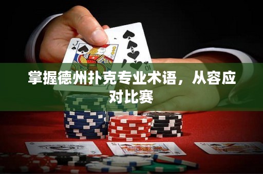 掌握德州扑克专业术语，从容应对比赛