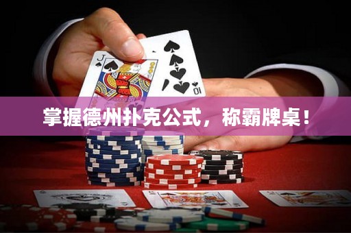 掌握德州扑克公式，称霸牌桌！