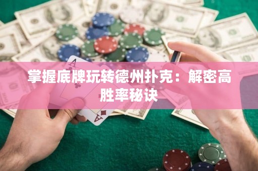 掌握底牌玩转德州扑克：解密高胜率秘诀