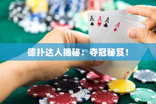 德扑达人揭秘：夺冠秘笈！