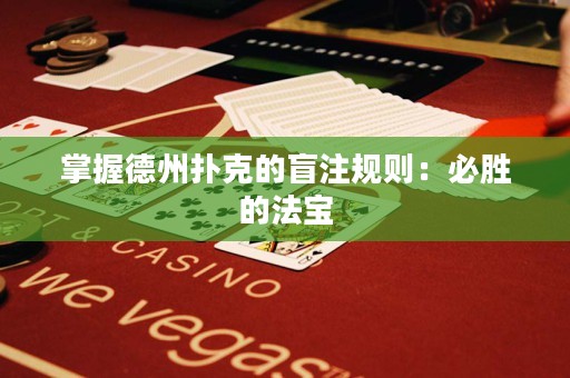 掌握德州扑克的盲注规则：必胜的法宝