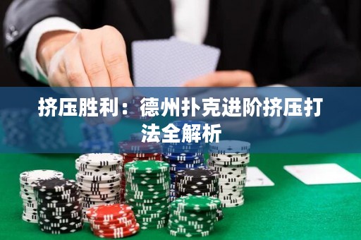 挤压胜利：德州扑克进阶挤压打法全解析