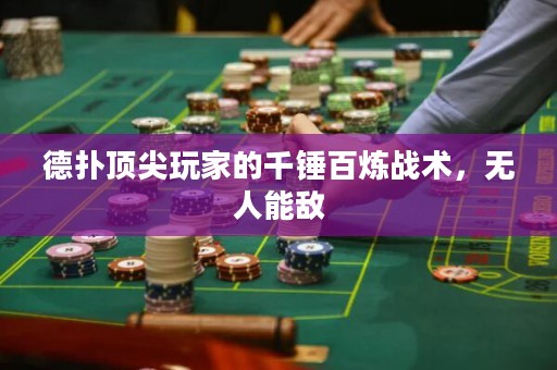 德扑顶尖玩家的千锤百炼战术，无人能敌