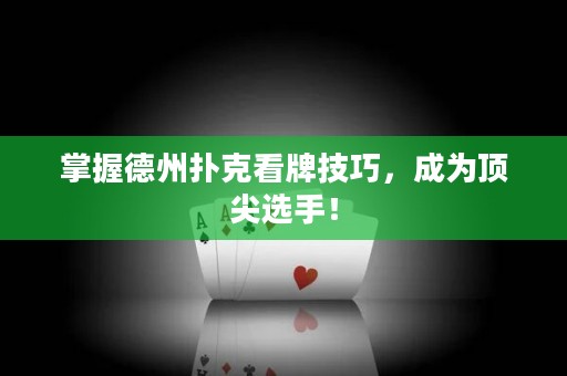 掌握德州扑克看牌技巧，成为顶尖选手！