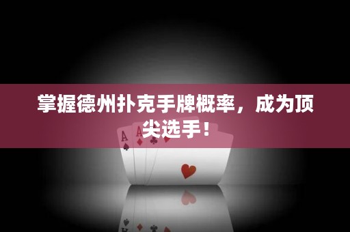 掌握德州扑克手牌概率，成为顶尖选手！