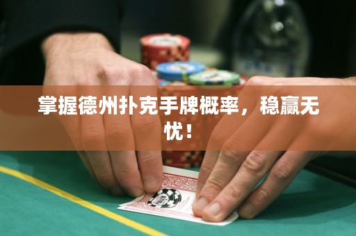 掌握德州扑克手牌概率，稳赢无忧！