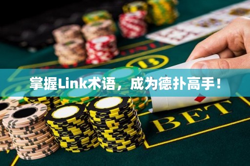 掌握Link术语，成为德扑高手！