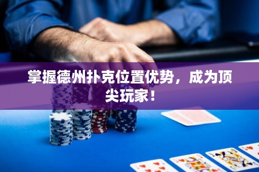 掌握德州扑克位置优势，成为顶尖玩家！