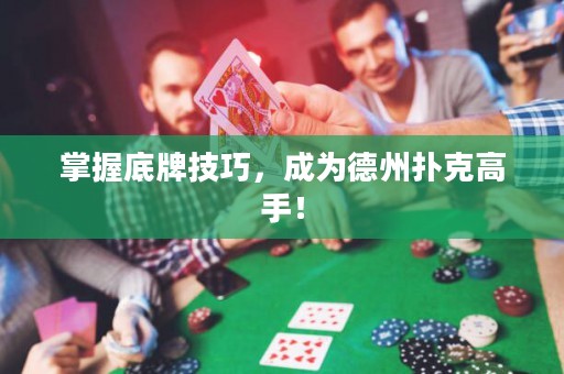 掌握底牌技巧，成为德州扑克高手！