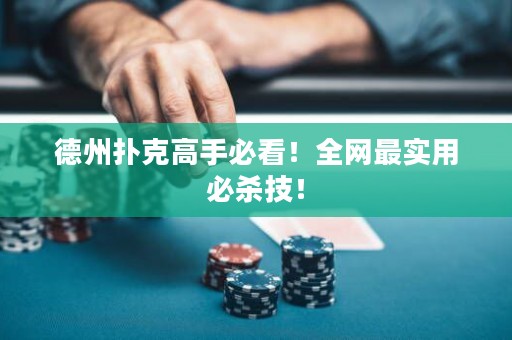 德州扑克高手必看！全网最实用必杀技！