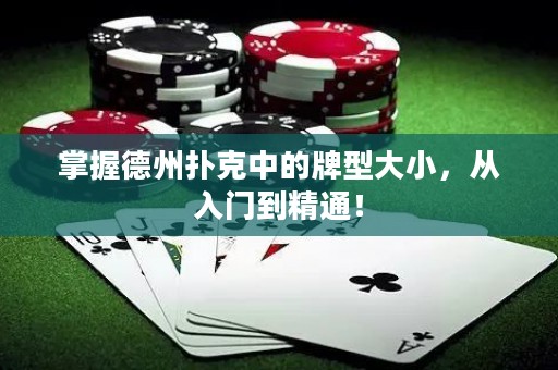 掌握德州扑克中的牌型大小，从入门到精通！