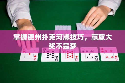 掌握德州扑克河牌技巧，赢取大奖不是梦