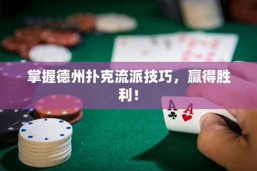 掌握德州扑克流派技巧，赢得胜利！