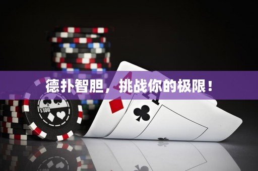 德扑智胆，挑战你的极限！