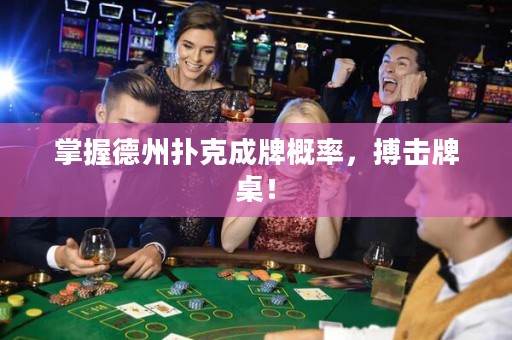 掌握德州扑克成牌概率，搏击牌桌！