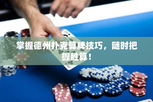 掌握德州扑克算牌技巧，随时把握胜算！