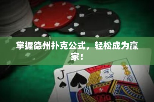 掌握德州扑克公式，轻松成为赢家！